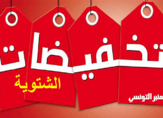 متى ينطلق موسم التخفيضات الشتوية ؟