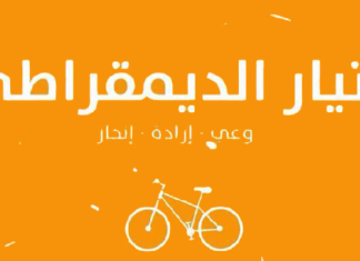 المجلس الوطني للتيار الديمقراطي يوم الثلاثاء 14جانفي 2020