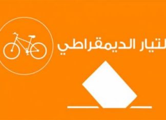 التيار الديمقراطي يعلق على اقتراح وزيري الداخلية والعدل في حكومة حبيب الجملي