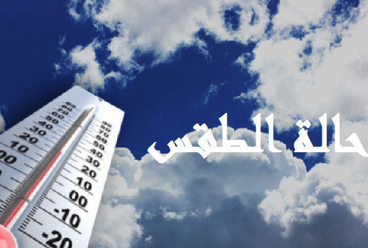 الليلة.. طقس قليل السحب بأغلب الجهات