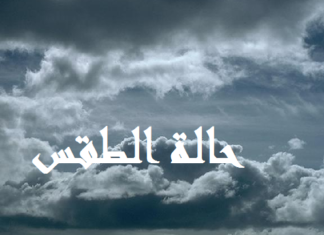 حالة الطقس خلال الأيام القادمة