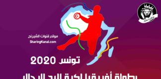 كأس إفريقيا للأمم لكرة اليد تونس 2020: انطلاق بيع التذاكر يوم الأربعاء 15جانفي