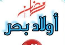 “أولاد بحر”..سلسلة هزلية بتقنية 3D في شهر رمضان