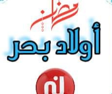 “أولاد بحر”..سلسلة هزلية بتقنية 3D في شهر رمضان