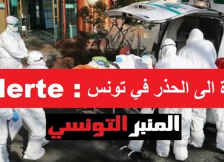 فيروس كورونا: دعوة الى الحذر في تونس ، بعد وفاة شخصين بإيطاليا و6 حالات في فرنسا