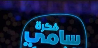 نحو إيقاف برنامج فكرة سامي الفهري بسبب طليق مرام بن عزيزة