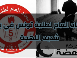 ﺍﺳﺘﺪﻋﺎﺀ ﺻﺤﻔﻴﻴﻦ ﺍﻧﺠﺰﻭﺍ ﺗﺤﻘﻴﻘﺎ ﺻﺤﻔﻴﺎ ﻋﻦ ﺍﻟﺠﻬﺎﺯ ﺍﻟﺴﺮّﻱ ﻟﺤﺮﻛﺔ ﺍﻟﻨﻬﻀﺔ ﻟﻠﺘﺤﻘﻴﻖ : ﺍﻻﺗﺤﺎﺩ ﺍﻟﻌﺎﻡ ﻟﻄﻠﺒﺔ ﺗﻮﻧﺲ ﻳﺼﺪﺭ ﺑﻴﺎﻧﺎ ﺷﺪﻳﺪ ﺍﻟﻠﻬﺠﺔ