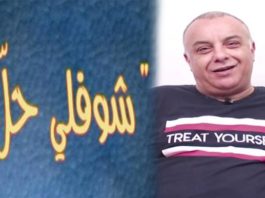 حول جزء جديد من شوفلي حل: حاتم بلحاج يحسم الجدل