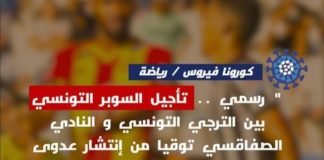تأجيل لقاء الكأس الممتازة التونسية لكرة القدم بين الترجي التونسي والنادي الصفاقسي