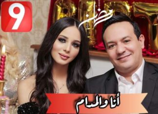 “انا والمدام” جديد رمضاني لعلاء الشابي ورملة من داخل منزلهما