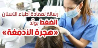 بعد الشطب النهائي لأطباء أسنان.. نداء إستغاثة ”لا لقطع الأرزاق”
