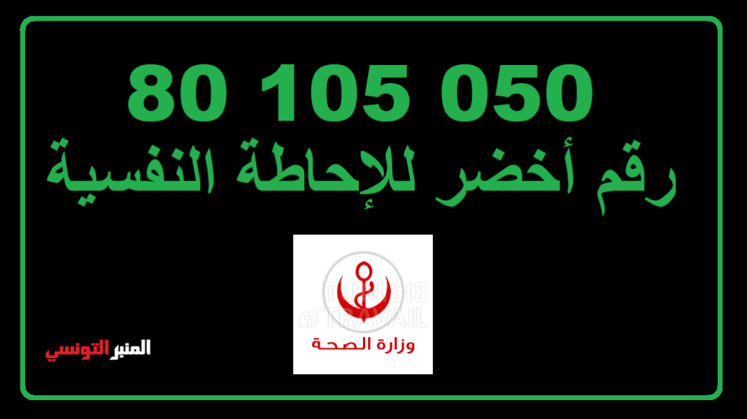 رقم أخضر للإحاطة النفسية