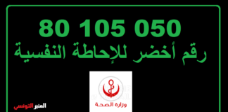 رقم أخضر للإحاطة النفسية بالمواطنين خلال الحجر