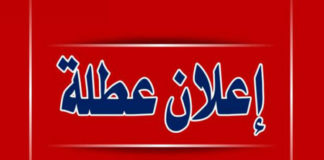 حقيقة تمديد العطلة المدرسية لـ19 أفريل