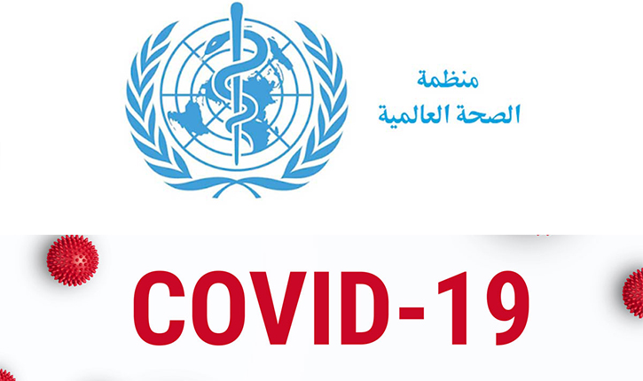 منظمة-الصحة-العالمية