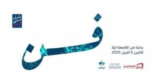 لأول مرة: “شوفلي فن” على الوطنية الثانية