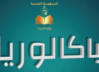 مواعيد مناظرة البكالوريا وتاريخ التصريح بنتائج الدورة الرئيسية والمراقبة