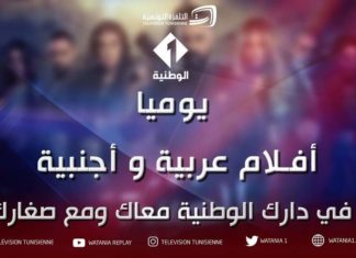 وثيقة: التلفزة التونسية بقناتيها في صدارة القنوات الأكثر مشاهدة