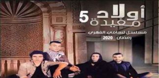 أحداث مثيرة ومؤثرة في “أولاد مفيدة”..وهذا مصير الحلقات الأخيرة..