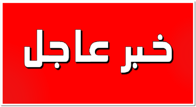 عاجل