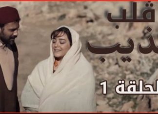 أخطاء كارثية وتقنية في “قلب الذيب”.. التفاصيل