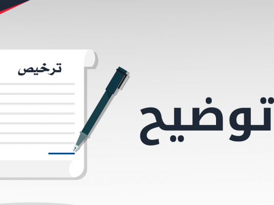 بسبب الاكتظاظ: اجراءات جديدة بخصوص تراخيص العمل.. التفاصيل