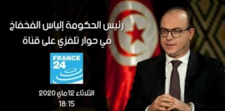 إلياس الفخفاخ يجري حوار غدا مع قناة فرانس 24