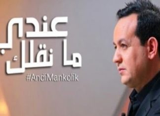 “عندي مانقلك” يعود للحوار التونسي؟