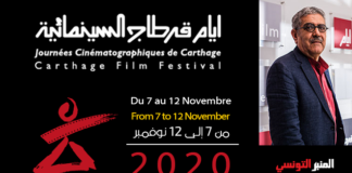 أيام قرطاج السينمائية 2020 : الجزء الثاني من أشغال الورشات الخاصة بمنتدى “أيام قرطاج السينمائية: الماضي، الحاضر والمستقبل”