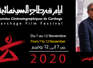 أيام قرطاج السينمائية 2020 : الجزء الثاني من أشغال الورشات الخاصة بمنتدى “أيام قرطاج السينمائية: الماضي، الحاضر والمستقبل”