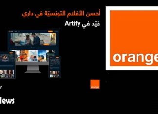 أورنج تونس وArtify تمنحان متابعي الأفلام وعشاق السينما حصريا باقة من أحسن الأفلام التونسية