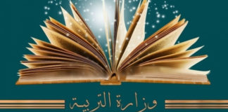 بلاغ من وزارة التربية يخص الراغبين في الترشح لمناظرة الالتحاق بالاعداديات والمعاهد النموذجية