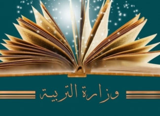 بلاغ من وزارة التربية يخص الراغبين في الترشح لمناظرة الالتحاق بالاعداديات والمعاهد النموذجية