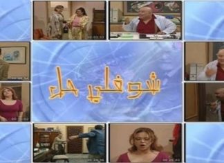 فيديو: كواليس سلسلة “شوفلي حل”..بعض الصور تشاهدونها لأول مرة