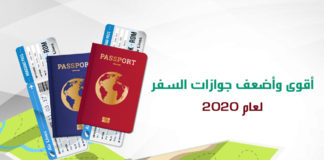 أقوى وأضعف جوازات السفر لعام 2020