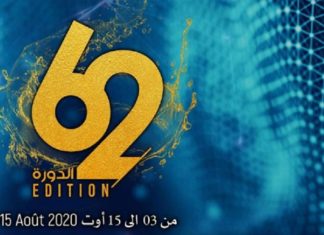 مهرجان سوسة الدولي: الغاء بقية عروض الدورة 62