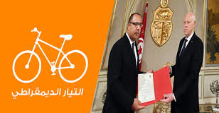 التيار الديمقراطي لن يمنح الثقة لحكومة المشيشي