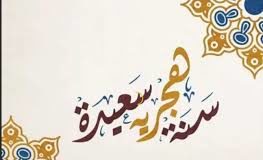 مركز الفلك الدولي يعلن عن موعد رأس السنة الهجرية