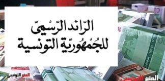 صدور الأمر الحكومي المتعلّق بالزيادة في أجور أعوان الدولة بالرائد الرسمي