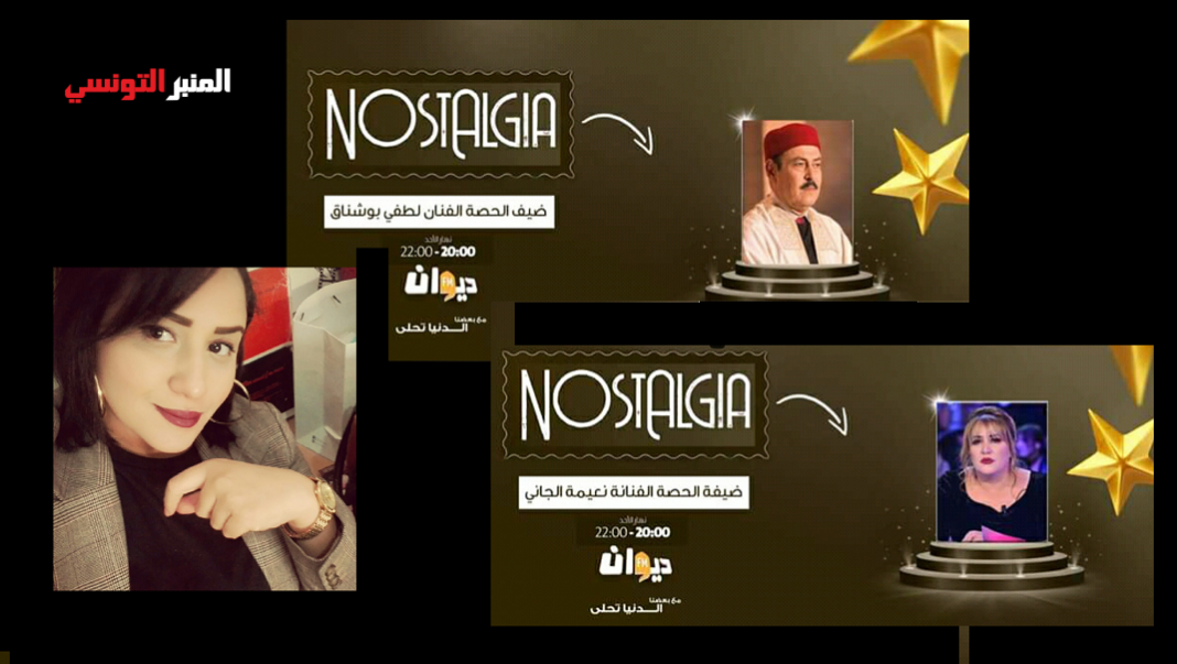 اليوم أول حلقة من برنامج Nostalgia على أمواج راديو ديوان اف ام