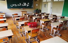 توقف دروس
