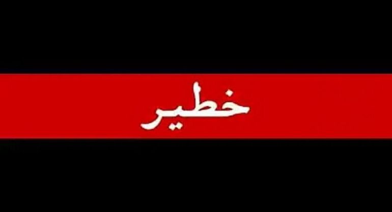 خطير