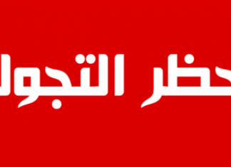 إعلان حظر التجول في ولاية المنستير