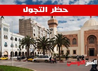 صفاقس: حظر الجولان بهذه المعتمديات