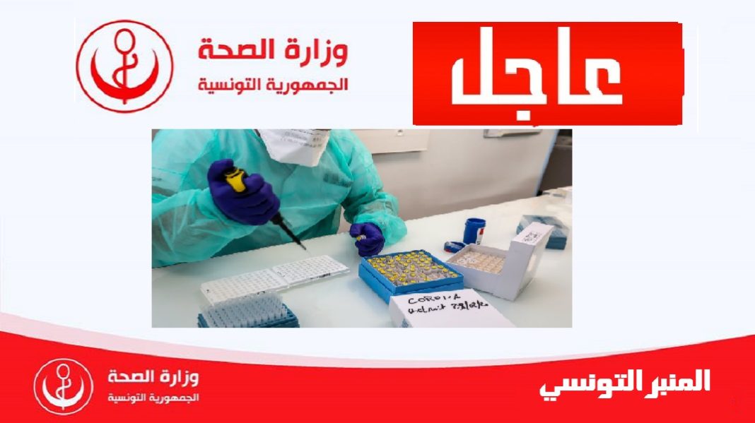 - Ministère de la Santé- كورونا- إصابة جديدة-