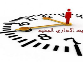 بداية من الثلاثاء: تفاصيل التوقيت الإداري الإستثنائي الجديد