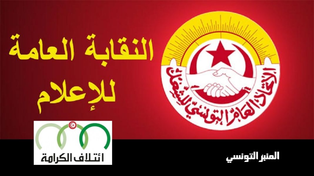 الجامعة العامة للإعلام-ائتلاف الكرامة-