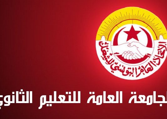 جامعة التعليم الثانوي تقرّر مقاطعة كل أشكال التقييم الجزائي بداية من الثلاثي الثاني