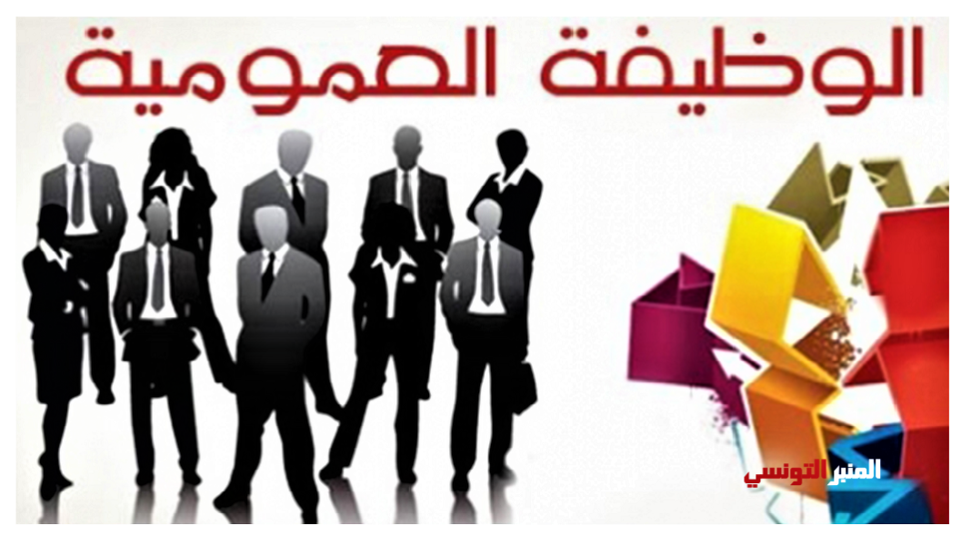 - انتدابا جديدا في الوظيفة العمومية
