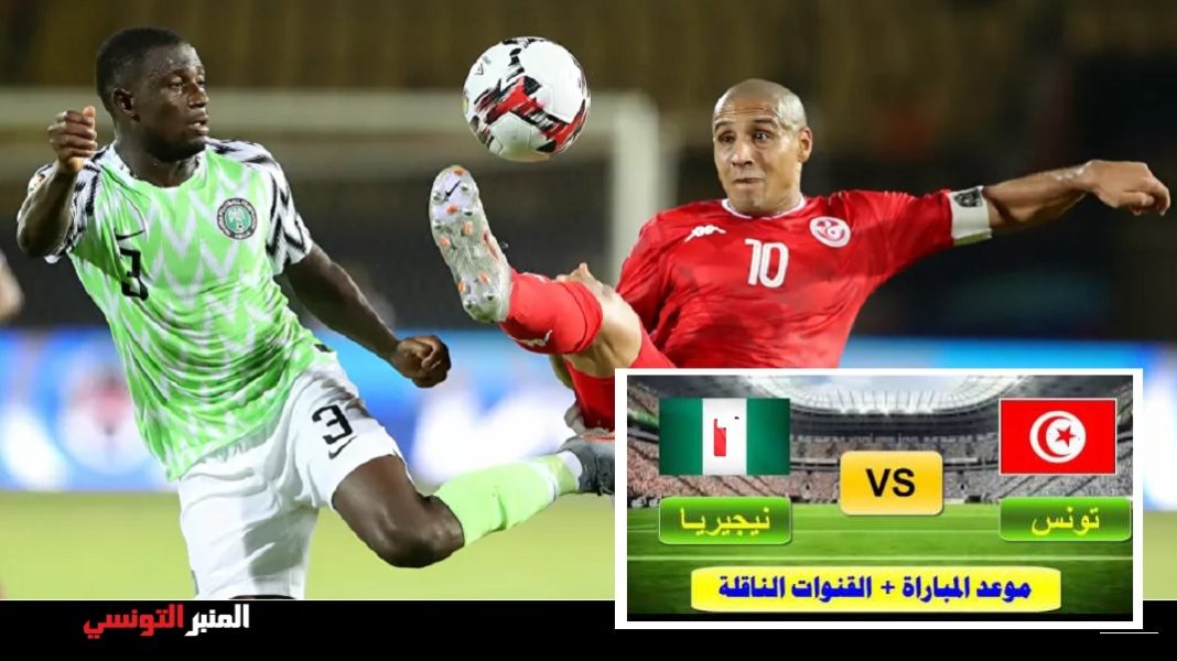 مباراة تونس و نيجيريا